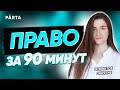 Все самое важное о разделе Право за 90 минут| Обществознание ЕГЭ 2022 | PARTA