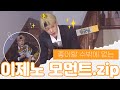 [NCT 제노] 저는 이제 노예요 | 좋아할 수밖에 없는 이제노 모먼트.zip