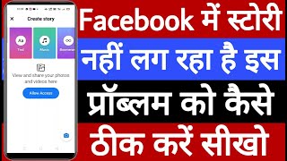Facebook mein story Nahin lag raha hai is problem ko kaise theek Karen screenshot 2