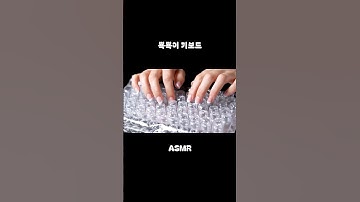 뾱뾱이 키보드 #asmr #keyboardasmr #aishorts #aivideoshorts #keyboard #keyboardsounds #relaxingasmr