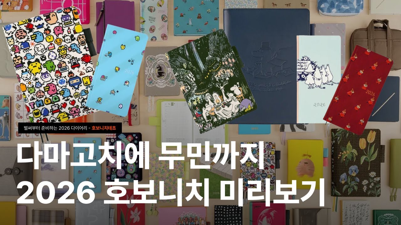 호보니치 2026 다이어리 라인업 같이 구경해요｜공홈 보며 수다 떨기🎨📖