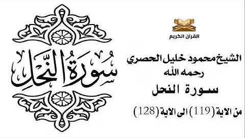سورة النحل من الاية 119 الى الاية 128 للشيخ محمود خليل الحصري