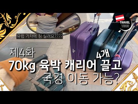 <strong>겨울동유럽</strong>🇨🇿🇦🇹 제4화 70kg 육박 캐리어 4개 끌고 국경 이동 가능? 유럽 기차, 1등석 리뷰, 잘츠부르크