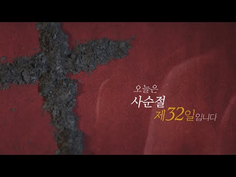 [<strong>사순절</strong> 묵상 32] 오늘은 <strong>사순절</strong> 제 32일 입니다