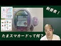 【育成ゲーム】たまごっち スマート(Tamagotchi Smart)【新要素! たまスマカードってなに?】
