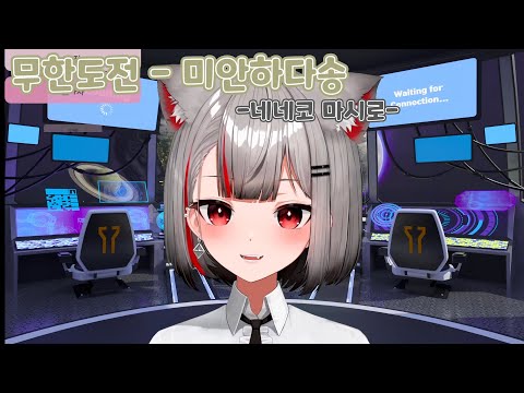 무한도전 미안하다송 ｜ Cover by 네네코 마시로