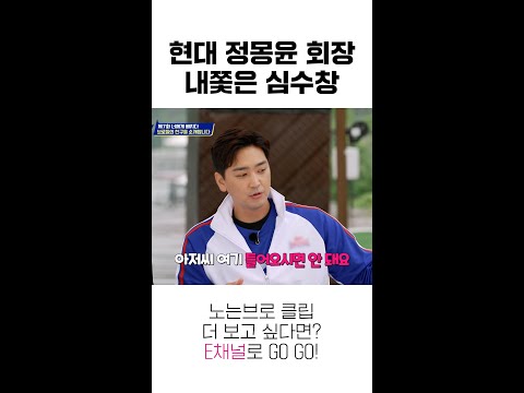 [#노는브로] 현대 <strong>정몽윤</strong> 회장 내쫓은 심수창 ㅋㅋㅋ #Shorts