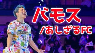 バモス/あしざるFC【F GAME 1月14日 in エスフォルタアリーナ八王子】