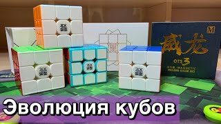 ЭВОЛЮЦИЯ кубиков Рубика GTS