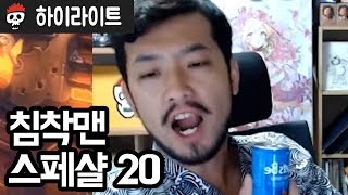 침착맨 스페샬 20 ~사제의 4차원 주머니~