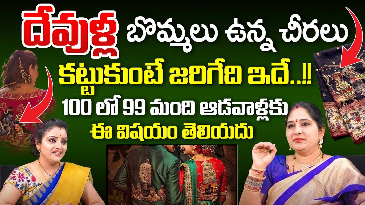 ఫ్యాషన్ కాదు.. ఇది పెద్ద దోషం !God Images on Clothes | Sravanthi |SumanTV Padmini |Sumantv Lifestyle