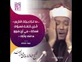 الشيخ عبدالباسط رحمه الله سورة الإنفطار