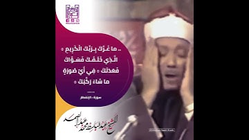 الشيخ عبدالباسط رحمه الله / سورة الإنفطار