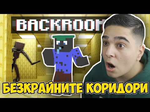 ЗАТВОРЕНИ СМЕ В БЕЗКРАЙНИТЕ КОРИДОРИ НА МАЙНКРАФТ!! Minecraft The Backrooms w/@VoodooHeadsTV