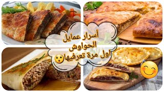 اعملي الحواوشي الاسكندراني بطريقة دي ونسى اي طريقة تانية  ??