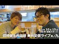 鷲崎健&内田稔 無料配信ライブ 其の九