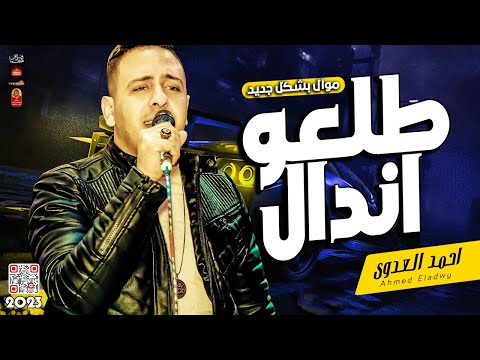 احمد العدوى 2023 طلعو اندال 2023 باحساس هيخليك تتحظ من الاخر وحظ ياحظ 2023 