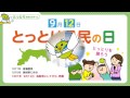 9月12日はとっとり県民の日