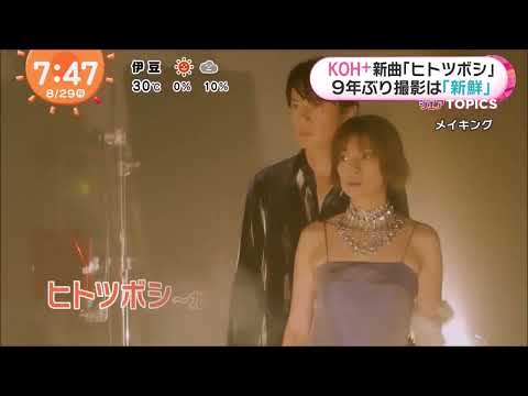 KOH⁺(福山雅治・柴咲コウ)9年ぶりの新曲9/14発売「ヒトツボシ」映像 (2022.08.29 めざ)【　画像・音質よくなってます】