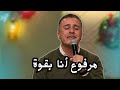 مغمور بفيض الروح مرفوع أنا بقوة المرنم ماجد شفيق