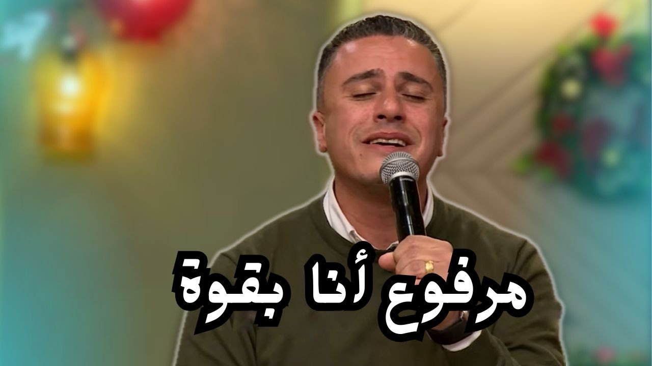 مغمور بفيض الروح _ مرفوع أنا بقوة _ المرنم ماجد شفيق
