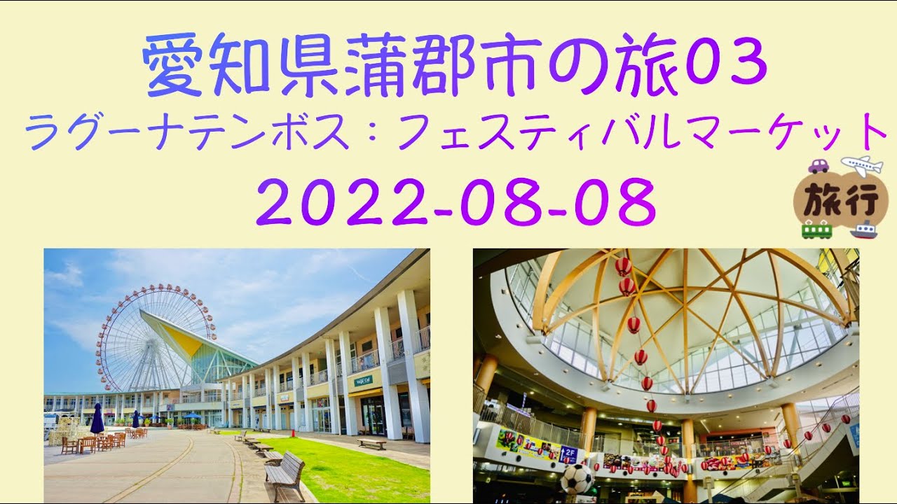 愛知県蒲郡市の旅03(ラグーナテンボス:フェスティバルマーケット)Gamagori City, Aichi (Laguna Ten Bosch ...