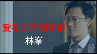 林峯 爱在三千的宇宙 【家族荣耀之继承者 The Heir to The Throne】OST