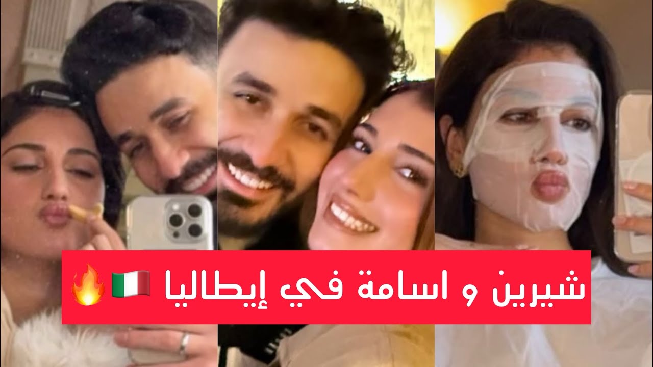 سنابات اسامة و شيرين في إيطاليا 🇮🇹 لا يفوتكم 😍🔥