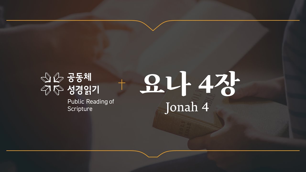 요나 4장 (개역개정) - YouTube