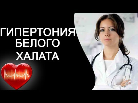 Что такое гипертония белого халата и как ее лечить?