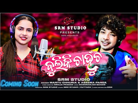 BULIKI CHAHUNCHA SONG PROMO || MANTU CHHURIA & ASEEMA PANDA || EXCLUSIVE PROMO