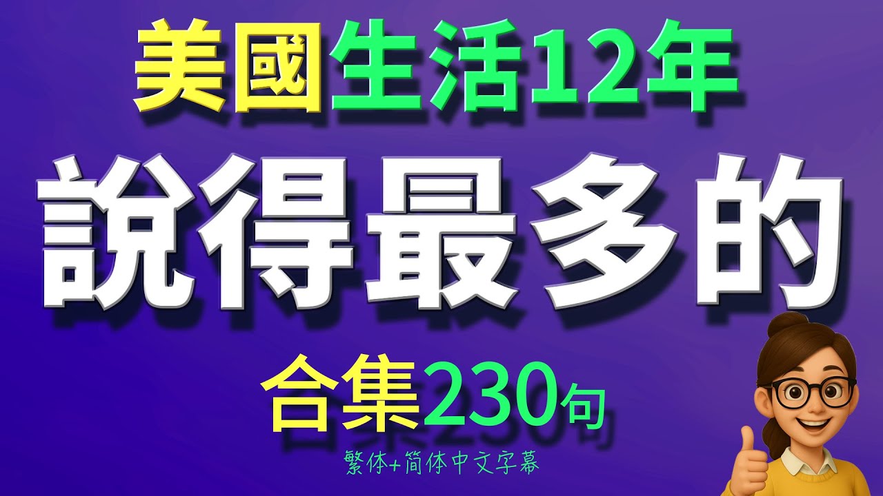 🔥背熟這230句，跟誰都能聊起來！一句比一句實用！讓你開口就像老美【从零开始学英语】零基础学英语，學英文 × 英文 × 英语 × 英语学习