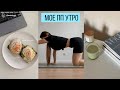 мое утро 🥑 ВИДЕО ДЛЯ УМИРОТВОРЕНИЯ / И ДА, Я ПОПРАВИЛАСЬ НА 5КГ