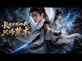 ENG SUB 🔥【全網首發】《长生不死的我,只修禁术!》每秒+1寿元?废柴拜师四个残废,禁术直接拉满!#热血#漫剧#爽文#爽剧#赛博剧场