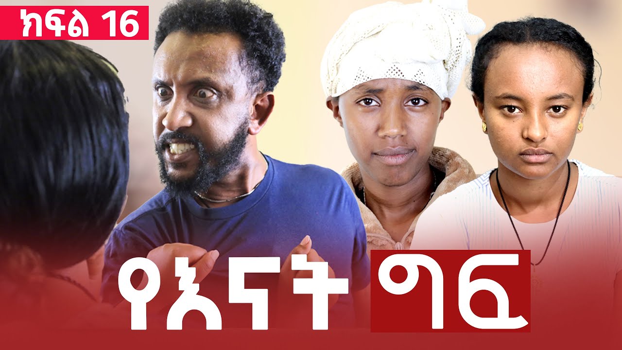 የእናት ግፍ ክፍል 16