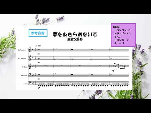 【金管5重奏】夢をあきらめないで - 岡村孝子