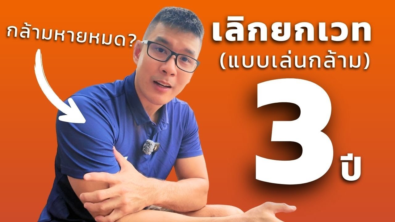 ถ้าเลิกยกเวท 3 ปี - กล้ามหาย แต่เล่นกีฬาเก่งขึ้น 1000% คุ้มไหม?