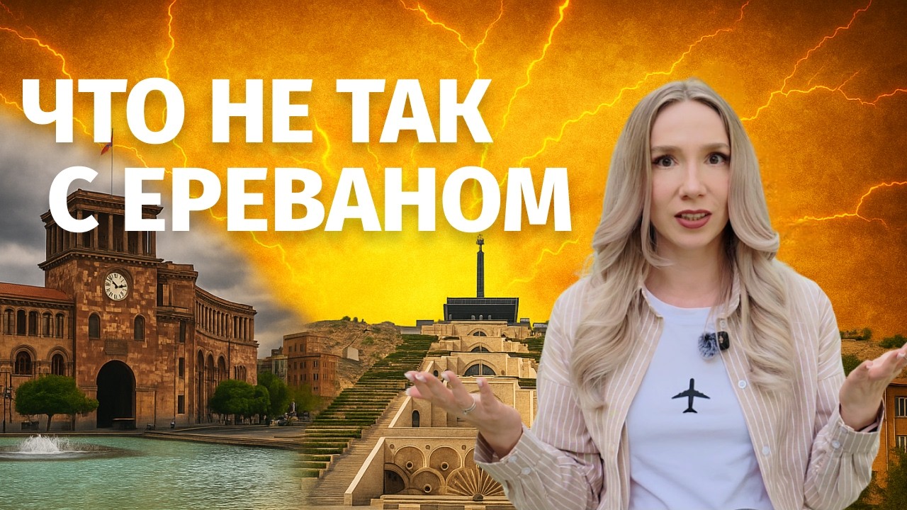 Минусы жизни в Армении, о которых не расскажут туристы. Почему мы уезжаем из Еревана