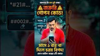 মাসে ১ বার না দিলে চরম বিপদ! ⚠️ Call Forwarding Cancel Code #shorts