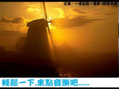 王傑 - 一場遊戲一場夢 (鋼琴獨奏譜附歌詞 與原曲CD同調完整版) - 王文清
