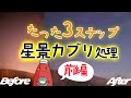 星景写真の画像処理 超基本だけで色調整・カブリ補正 前編【練習用RAW画像無料提供！】