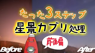 星景写真の画像処理 超基本だけで色調整・カブリ補正 前編【練習用RAW画像無料提供！】
