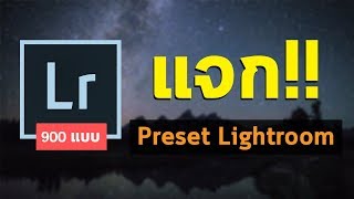 แจก Preset Lightroom 900 แบบ ฟรี!!