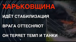 Харьковщина: Враг Теряет Танки И Темп, Всу Проводят Стабилизацию. Что В Волчанске?