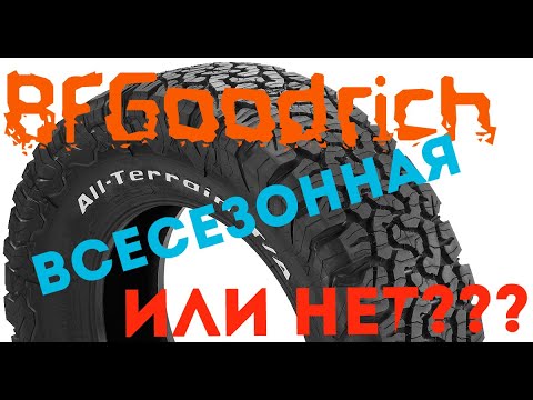 BF Goodrich All Terrain - всесезонная или нет?
