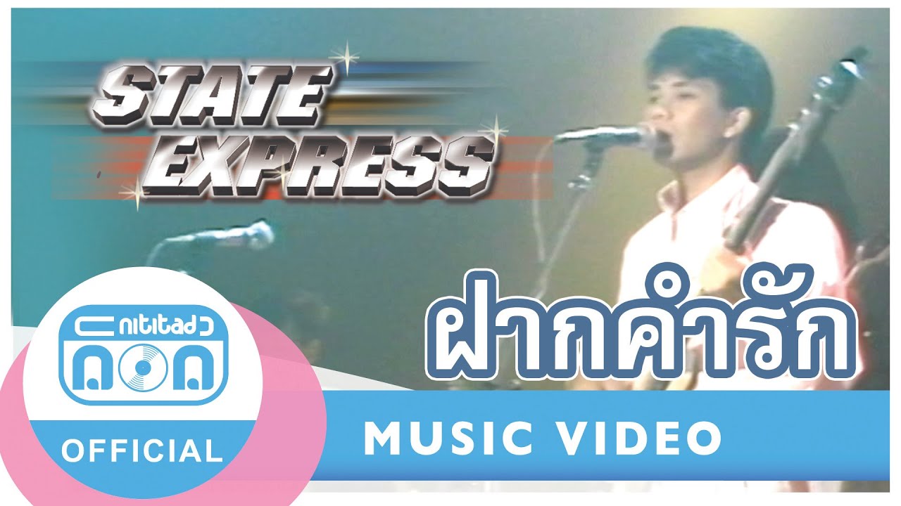 ฝากคำรัก - สเตทเอ็กซ์เพรส (ภาพในสตูดิโอ)