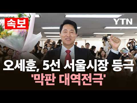 [LIVE] 민심2026, 6·3 지방선거…특집 개표 방송 / YTN