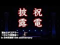 祝電披露 清水ミチコアワー ~ひとり祝賀会~ in 日本武道館 10th anniversary より