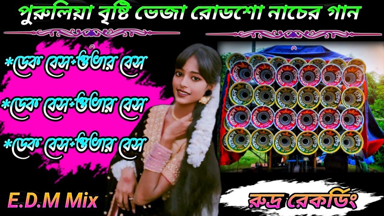 ননস্টপ পুরুলিয়া বৃষ্টি ভেজা রোডশো গান//ডেক বেস+ওভার বেস//Purulia Road Show Song//রুদ্র রেকর্ডিং🎶