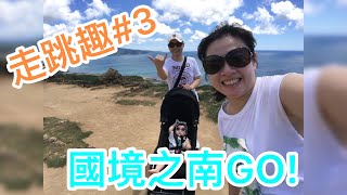 國境之南墾丁趣Day1 ［蕎蕎走跳趣#3］